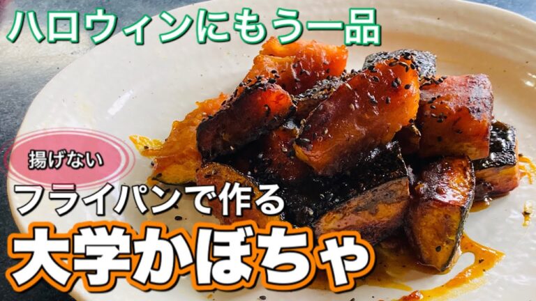 大学かぼちゃ【フライパン】揚げないのでワンパンで作れる。サツマイモより美味しい。ハロウィンにいかが？　プロが教える簡単レシピ