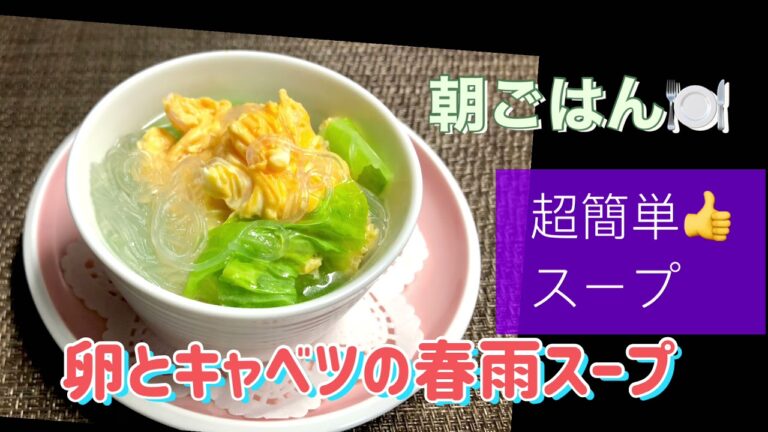 朝ごはんにおすすめ🫕簡単スープ✨✨卵とキャベツの春雨スープ