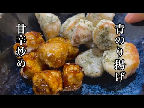里芋の美味しい食べ方2品【揚げ里芋の甘辛炒め】【里芋の青のり揚げ】