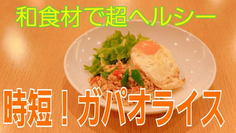 超ヘルシー！おうちにある和食材で和風ガパオライス！