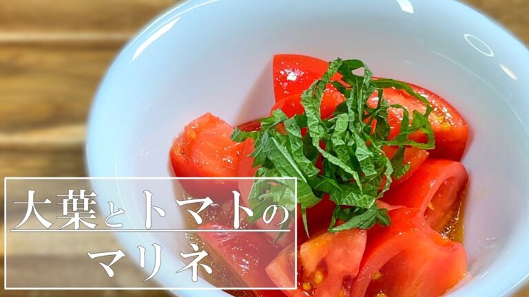 【王道マリネ】大葉とトマトのマリネ~Marinated perilla and tomato~