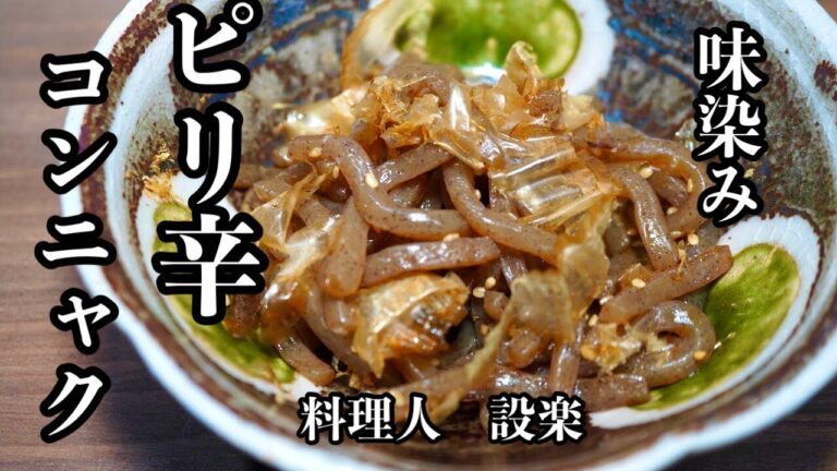 こんにゃくだけでも充分うまい【ピリ辛こんにゃく】の作り方　こんにゃくの炒め煮の作り方　味染みのコツをプロが教えます！しかも包丁いらずで簡単でうま旨です