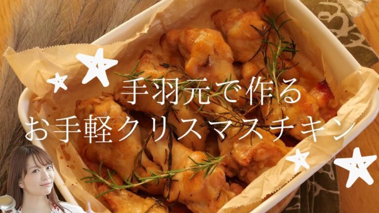 ローズマリー香る手羽元で作るお手軽クリスマスチキン【簡単レシピ】