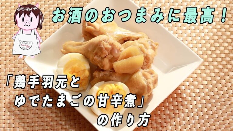 【鶏手羽元とゆでたまごの甘辛煮】の作り方