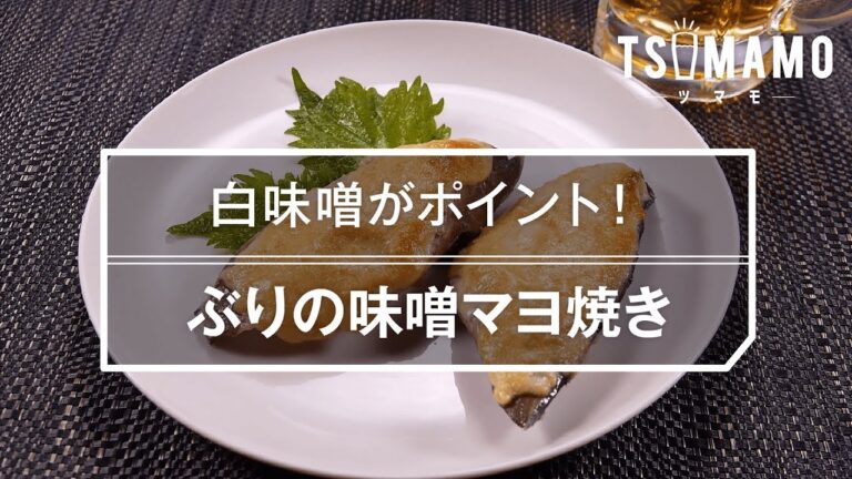 【簡単おつまみ】ぶりの味噌マヨ焼きのレシピ