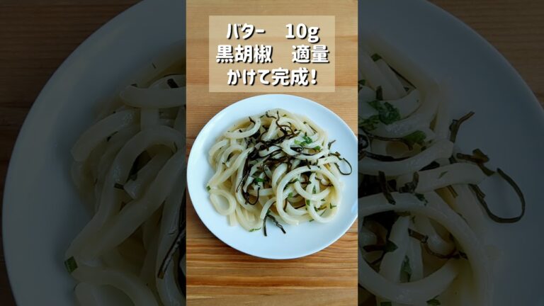 【大葉と塩こんぶのバターうどん】