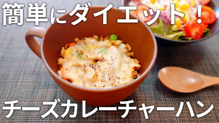 【痩せるご飯】混ぜてチンするだけ！オートミールのダイエット カレーチャーハン！【簡単・低糖質・ダイエット】