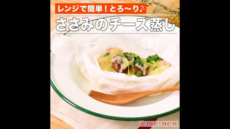 ささみのチーズ蒸し
