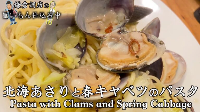 【アサリと春キャベツパスタ】アサリの出汁が甘い春キャベツをさらに美味しくします【Pasta with Clams and Spring Cabbage】