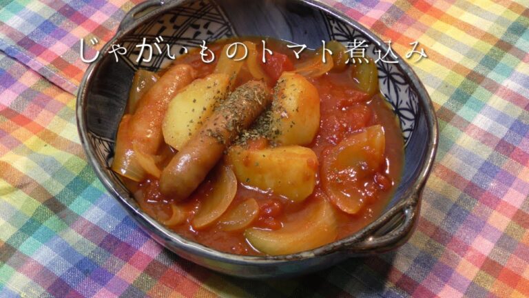 じゃがいものトマト煮込み