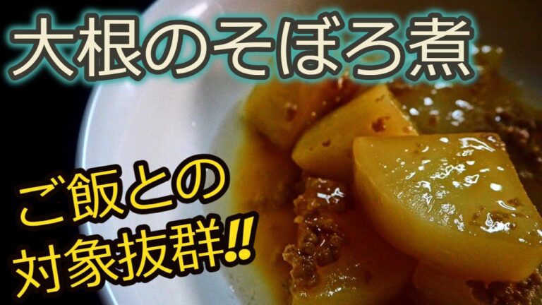 [大根レシピ]大根と豚ひき肉だけでご飯が止まらない!大根のそぼろ煮