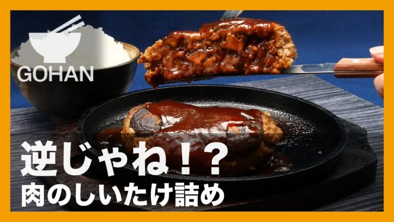 【簡単レシピ】しいたけの肉詰めの逆！？『肉のしいたけ詰め』の作り方 【男飯】