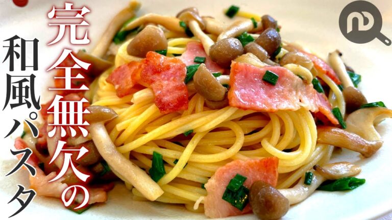 【めんつゆだけでパスタを味付け】きのことベーコンの和風パスタ　N.D.Kitchen