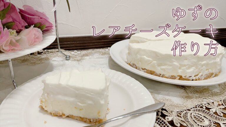 【お菓子レシピ】つめたい柚子レアチーズケーキの作り方