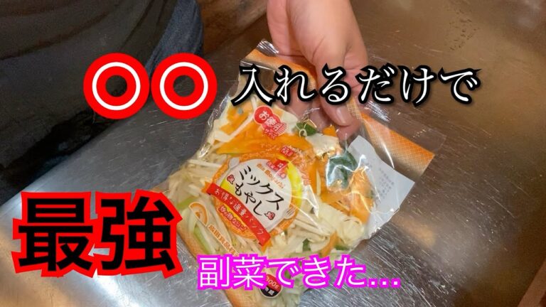 現役居酒屋店主が包丁使わず簡単・早い【副菜 カット野菜にこれ入れるだけでこんな美味くなるのかよ⁉️】絶対やった方がいい