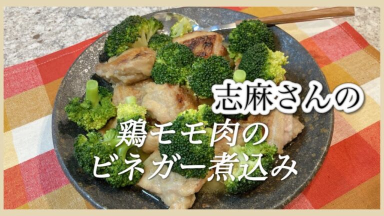 さっぱり！志麻さんの鶏もも肉のビネガー煮込み 鶏もも肉 レシピ ブロッコリー レシピ 志麻さんのレシピ 鶏肉 ブロッコリーレシピ