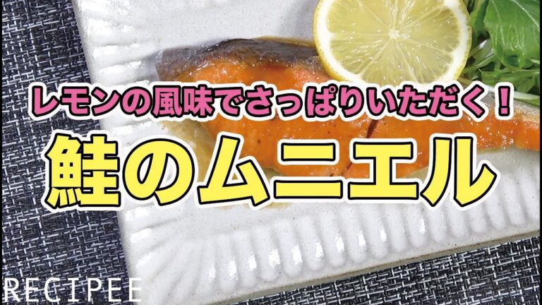 レモンの風味でさっぱりいただく！鮭のムニエル作ってみた
