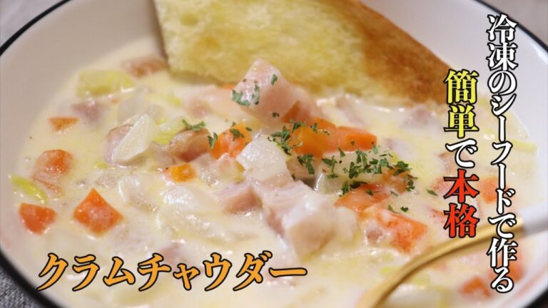 【春野菜をふんだんに使った】牛乳で作る簡単なのに本格クラムチャウダーレシピ