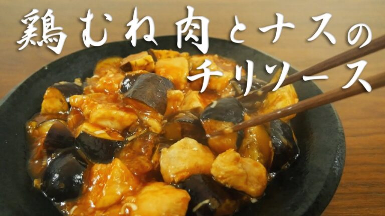 ご飯がすすむ！鶏むね肉とナスとのチリソース