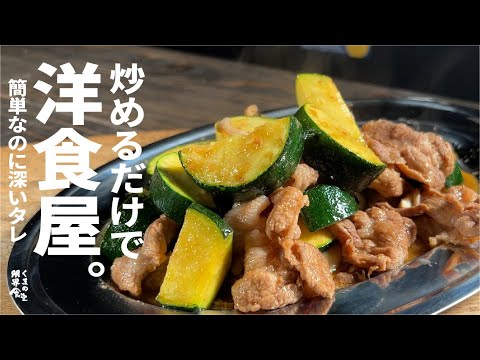 最も簡単に洋食屋の味。【混ぜて焼いて】洋食屋炒め。
