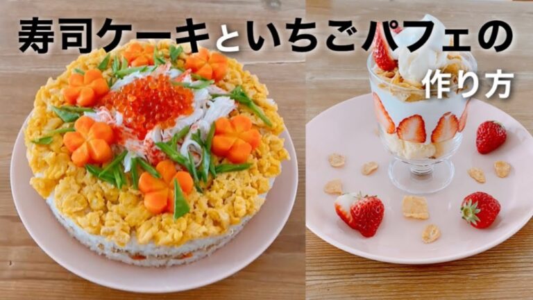 ［料理］寿司ケーキ&簡単苺パフェの作り方/ひなまつり