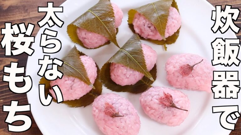 糖質ゼロシュガー！炊飯器で簡単太らないのに甘くて美味しい絶品！桜餅の作り方！【ヘルシー健康ダイエット】