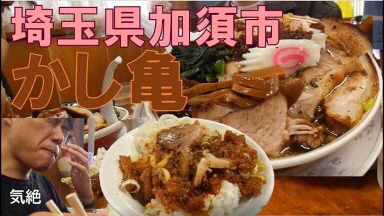 【極上の町中華】ご飯もラーメンもうますぎる…『かし亀』様で極上のチャーシュー麺をすすっていくぅ