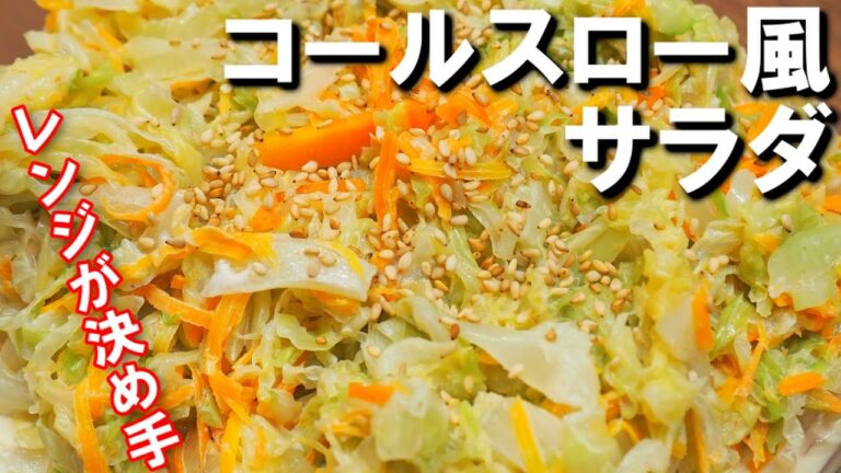 全てのコールスローを過去にするレシピ【キャベツとにんじんだけサラダ】レンジで火を通し、丸みのある酸味と旨味が楽しめます！