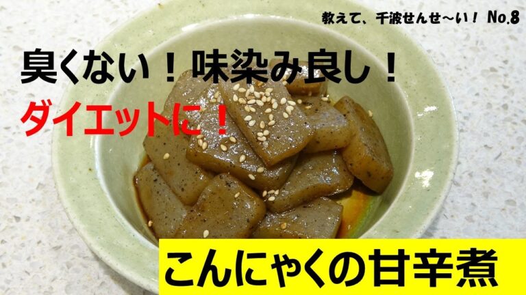 臭くない！味染み良し！こんにゃくの甘辛煮【料理研究家　浜内千波のお料理解決チャンネル】