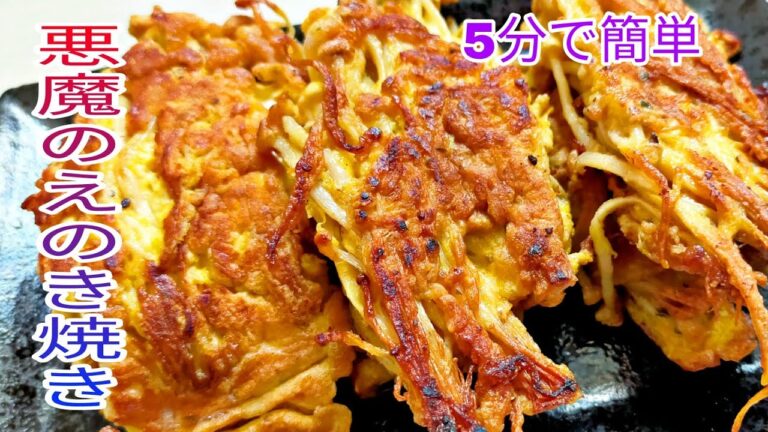 【簡単料理】　5分で簡単悪魔のえのき焼き☆お弁当・おつまみ！
