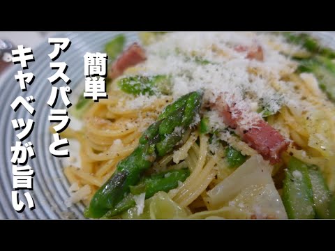 【簡単 ベーコン 使って アスパラ と キャベツ の スパゲティの作り方】