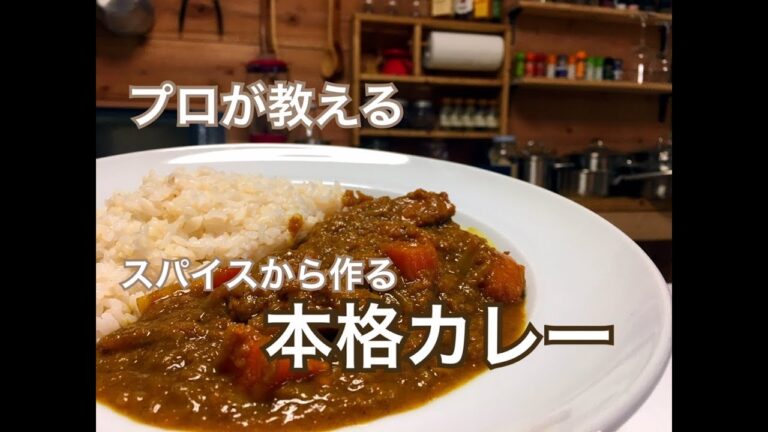 スパイスから作る【本格カレー】の作り方