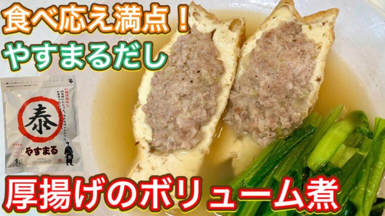 【やすまるだし】地味な厚揚げにひき肉詰めてメインにしちゃおうよ！『厚揚げのボリューム煮』