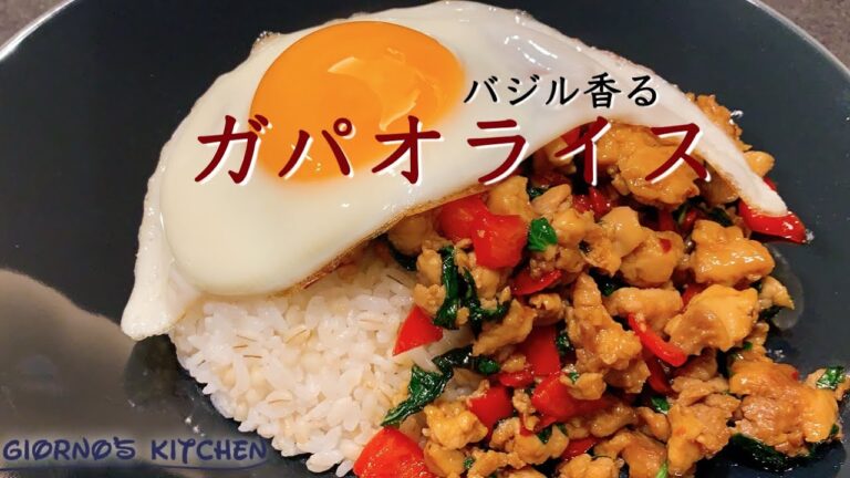【バジル香る】おうちで作る最高のガパオライス