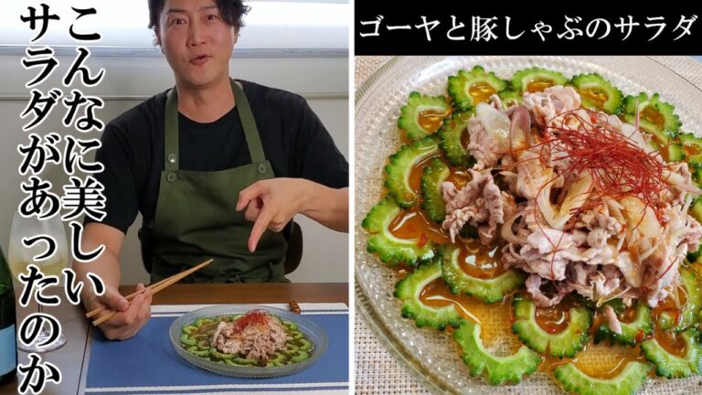 ゴーヤと豚しゃぶのサラダ こんなに美しいサラダがあったのか！！盛りつけの工夫でこんなに華やかに！