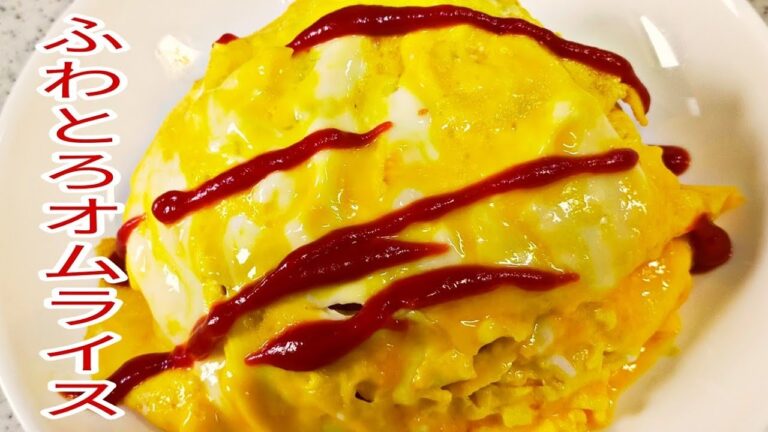 【簡単料理】　誰もが好きなふわとろオムライス！