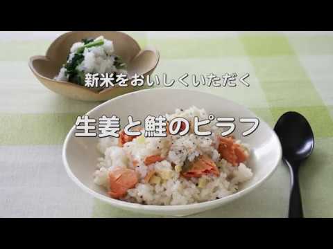 爽やかな秋の香りの【生姜と鮭のピラフ】