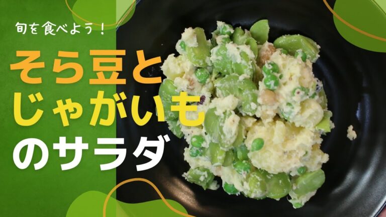 そら豆とじゃがいものサラダ
