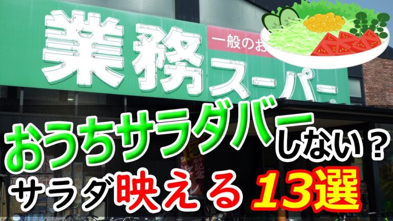 【業務スーパー】サラダ映える！名わき役な商品13選【おうちサラダバーしない？】