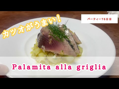 【イタリアンの基本】カツオを使った夏の一品！白ワインとどうぞ！