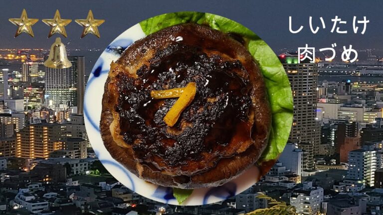 椎茸の肉詰め　作り方　簡単　レシピ　家庭料理の作り方　簡単ハウツー　レビュー　チュートリアル　プレゼンテーション動画　美味しい　人気　家庭料理　料理　[料理レシピ]