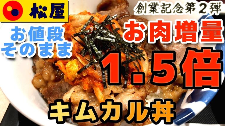 【松屋】キムカル丼 お肉1.5倍 お値段そのまま 脂がのったカルビと甘いタレが絶品