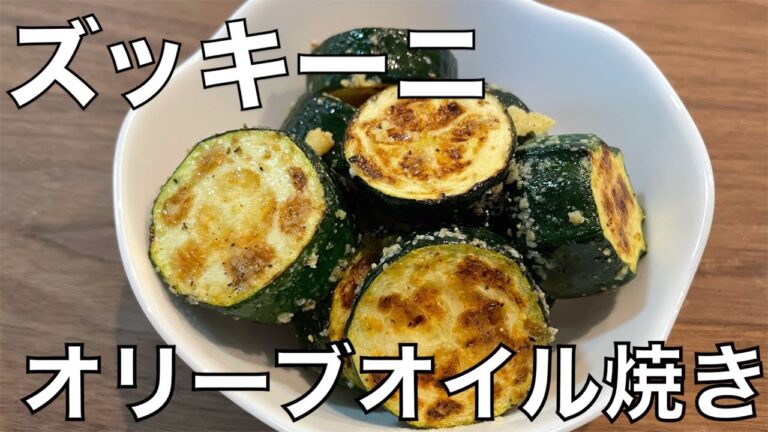 ズッキーニのオリーブオイル焼き　簡単です！！