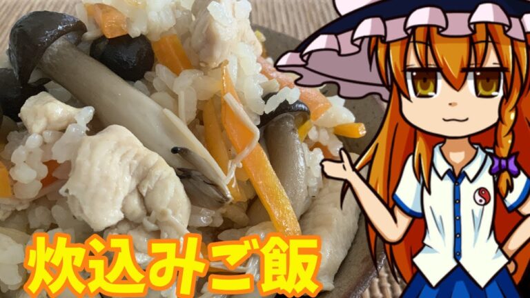【ゆっくり料理】魔理沙の炊き込みご飯　炊飯器を使って簡単レシピ　炊飯時の水の量を徹底解説　【ゆっくり料理】