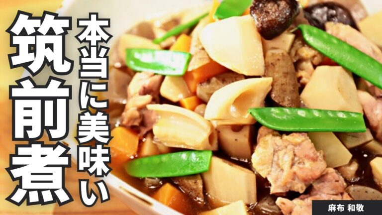 【定番おかず】味がしみしみ！野菜が美味しい基本の筑前煮