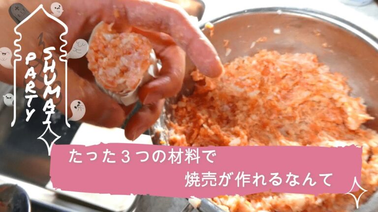 材料は３つだけ！焼売（シュウマイ）の作り方　＃１