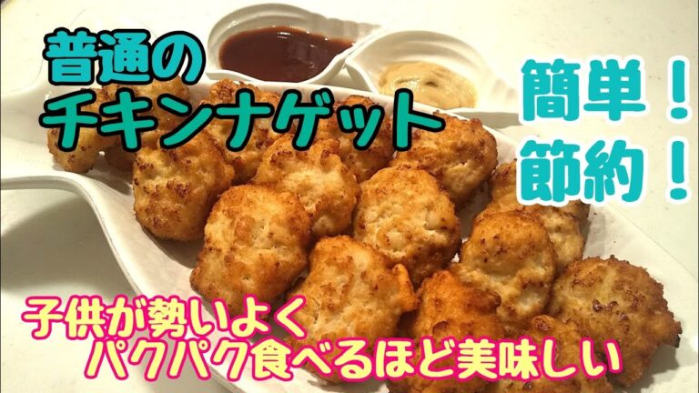 【チキンナゲット】簡単！節約！ビニールとはんぺんで簡単！後悔させないほど、他のおかず食べないで、子供がパクパク食べる♥️