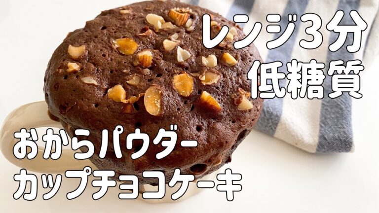 【低糖質】おからパウダーで作るマグカップチョコケーキ！【ダイエットレシピ/ヘルシー/糖質制限/簡単レシピ/スイーツ/ガトーショコラ/おからパウダー蒸しパン】