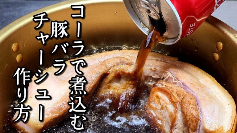 コーラで作るチャーシューが想像以上に旨かった！豚バラ【チャーシュー】作り方。