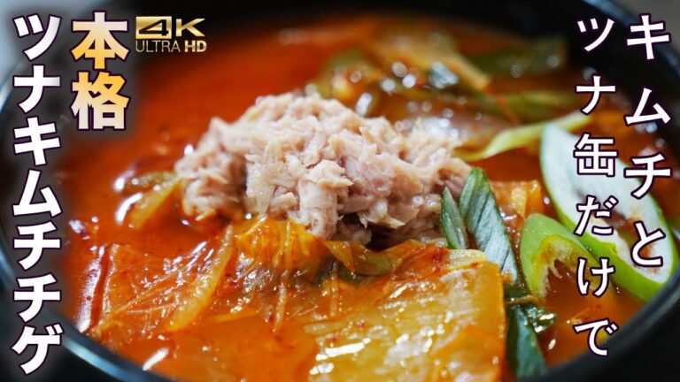 これが本当のキムチ鍋！！ツナ缶でつくる激旨"ツナキムチチゲ"のレシピ大公開　キムチチゲ作り方　韓国鍋レシピ